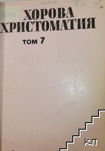 Хорова христоматия. Том 7 (Допълнителна снимка 1)