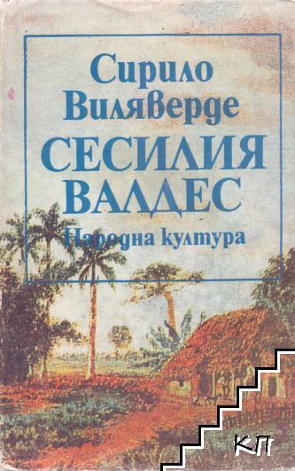 Сесилия Валдес