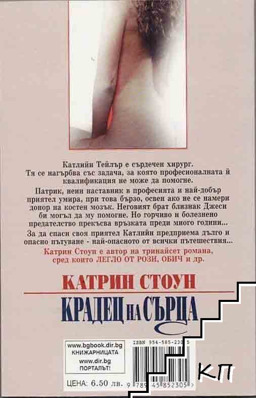 Крадец на сърца - снимка 1