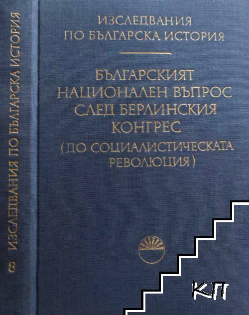 Българският национален въпрос след Берлинския конгрес (до Социалистическата революция) 1878-1944