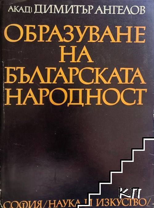 Образуване на българската народност