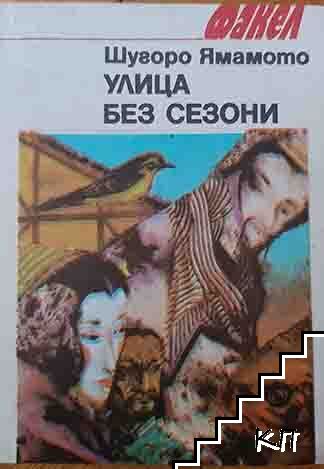 Улица без сезони