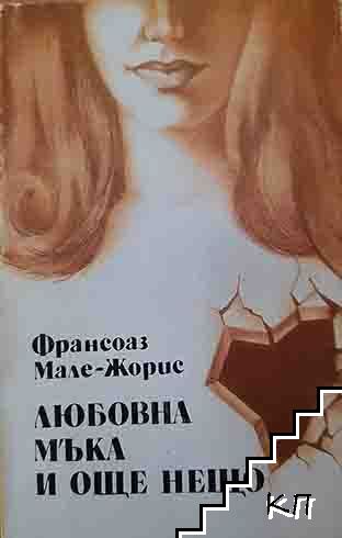 Любовна мъка и още нещо