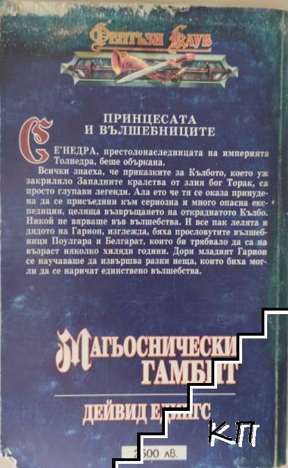 Магьоснически гамбит (Допълнителна снимка 1)
