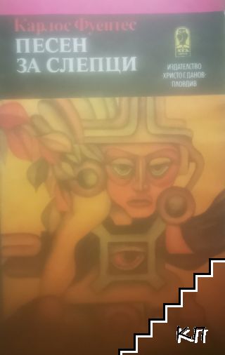 Песен за слепци