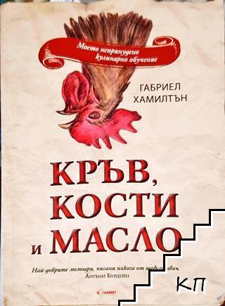 Кръв, кости и масло