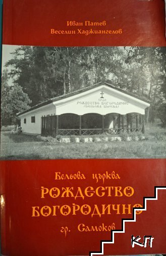 Бельова църква "Рождество Богородично"