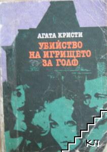 Убийство на игрището за голф