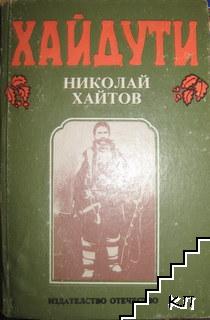 Хайдути