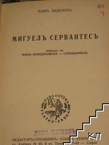 Мигуелъ Сервантесъ (Допълнителна снимка 1)