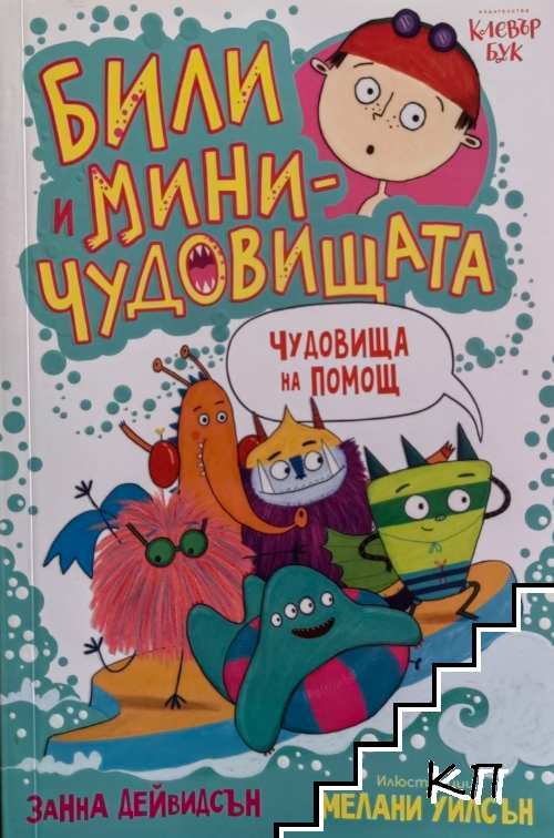 Били и миничудовищата - чудовища на помощ Били и миничудовищата - чудовища на помощ