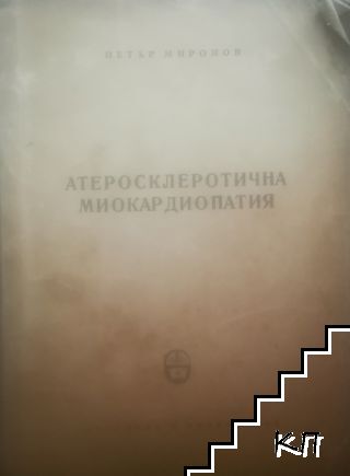 Атеросклеротична миокардиопатия