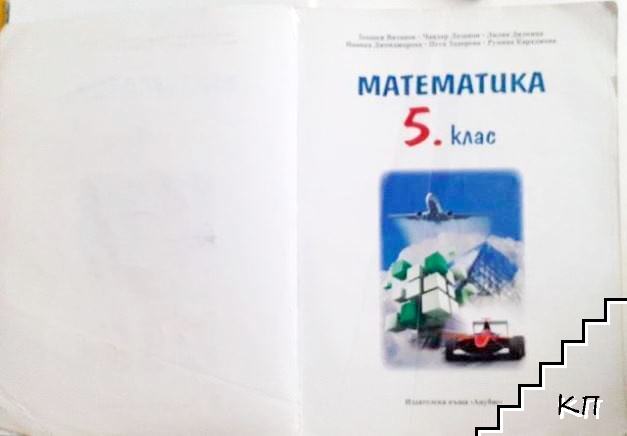 Математика за 5. клас (Допълнителна снимка 2)