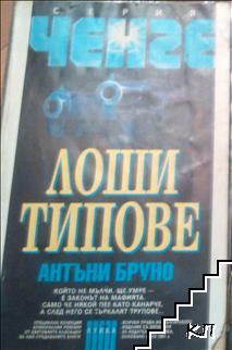 Лоши типове