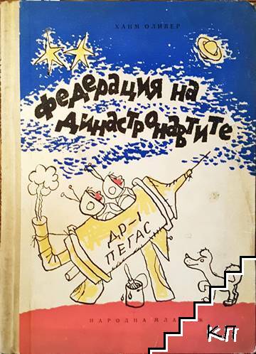 Федерация на династронавтите