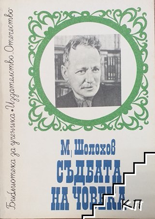 Съдбата на човека Съдбата на човека