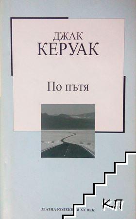 По пътя
