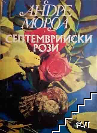 Септемврийски рози