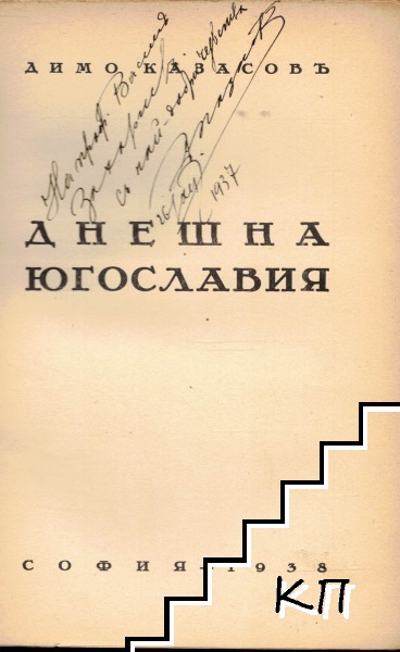 Днешна Югославия (Допълнителна снимка 1)