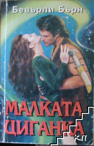 Малката циганка