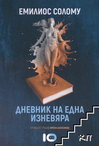 Дневник на една изневяра