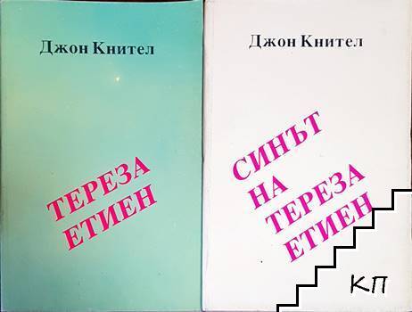 Тереза Етиен / Синът на Тереза Етиен Тереза Етиен / Синът на Тереза Етиен