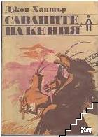 Саваните на Кения