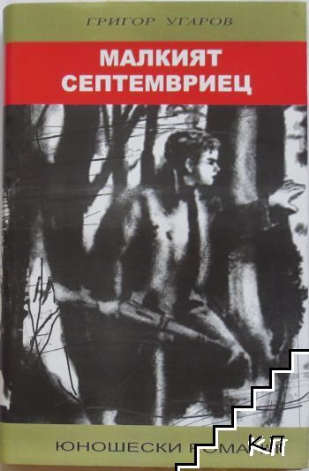 Малкият септемвриец