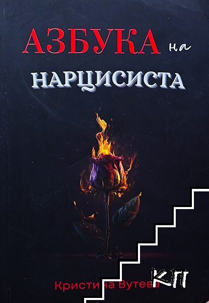 Азбука на нарцисиста