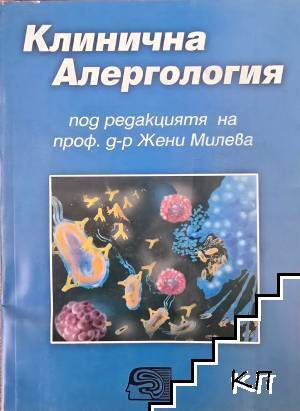 Клинична алергология