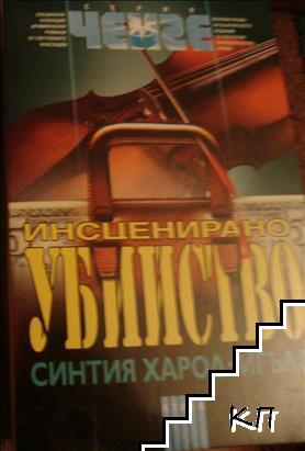 Инсценирано убийство
