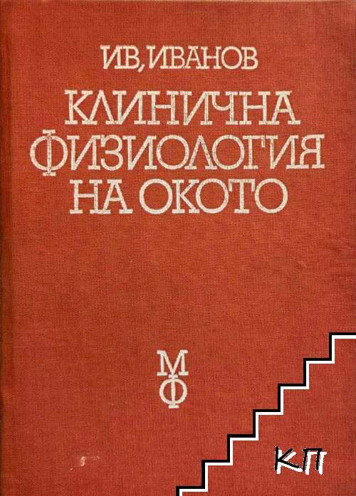 Клинична физиология на окото
