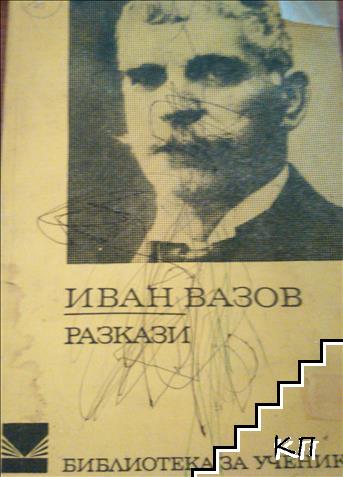 Разкази
