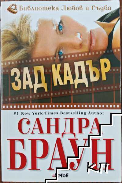 Зад кадър