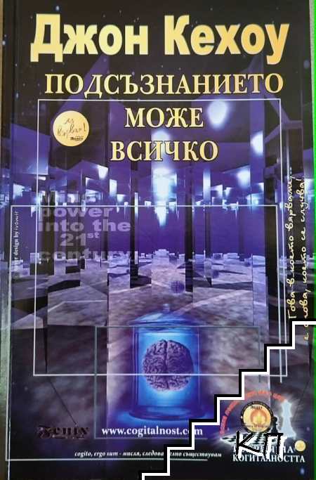 Подсъзнанието може всичко