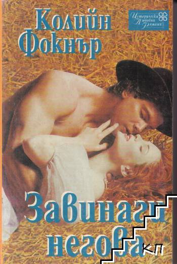 Завинаги негова