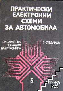 Практически електронни схеми за автомобила