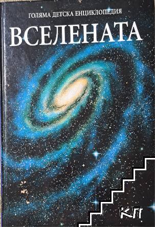 Голяма детска енциклопедия. Том 8: Вселената Голяма детска енциклопедия. Том 8: Вселената