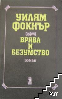 Врява и безумство