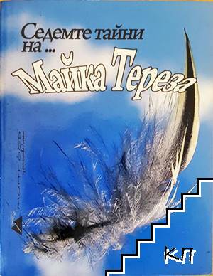 Седемте тайни на... Майка Тереза Седемте тайни на... Майка Тереза