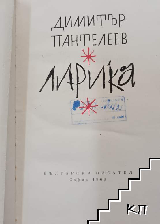 Лирика (Допълнителна снимка 1)