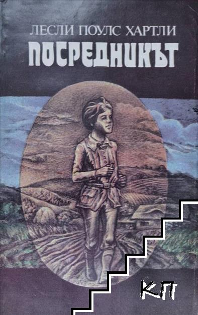 Посредникът