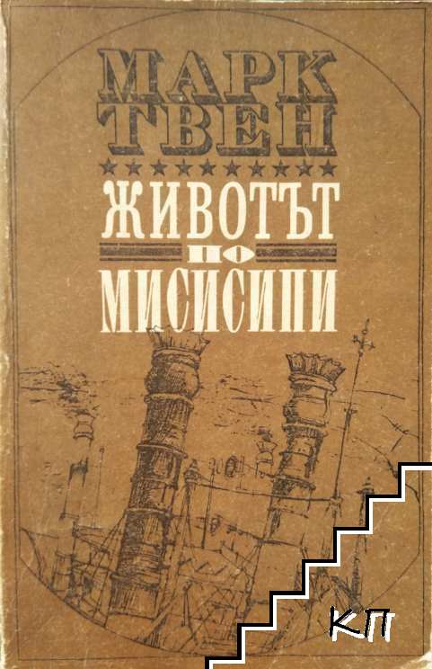 Животът по Мисисипи