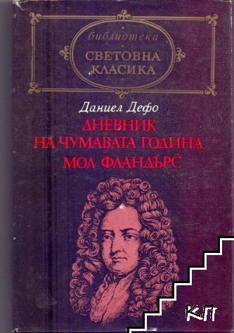Дневник на чумавата година; Мол Фландърс