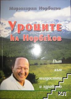 Уроците на Норбеков