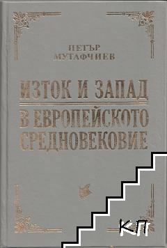 Изток и Запад в Европейското средновековие