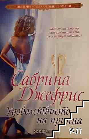 Удоволствието на принца