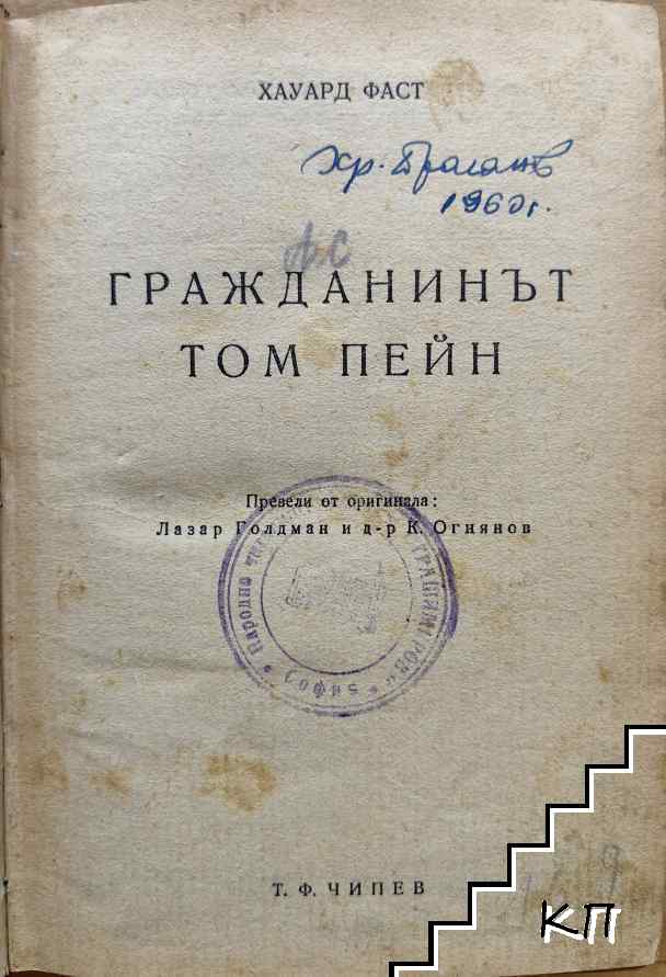 Гражданинът Том Пейн (Допълнителна снимка 1)
