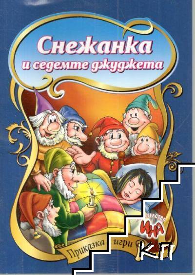 Снежанка и седемте джуджета