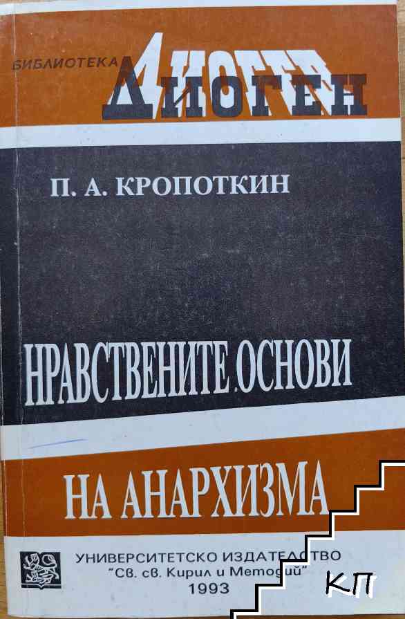 Нравствените основи на анархизма
